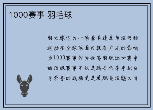 1000赛事 羽毛球