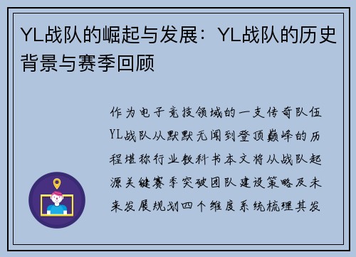 YL战队的崛起与发展：YL战队的历史背景与赛季回顾