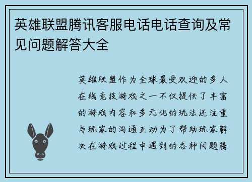 英雄联盟腾讯客服电话电话查询及常见问题解答大全