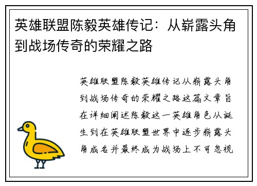 英雄联盟陈毅英雄传记：从崭露头角到战场传奇的荣耀之路