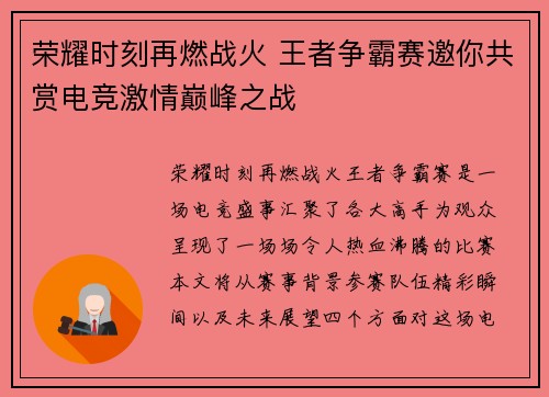 荣耀时刻再燃战火 王者争霸赛邀你共赏电竞激情巅峰之战