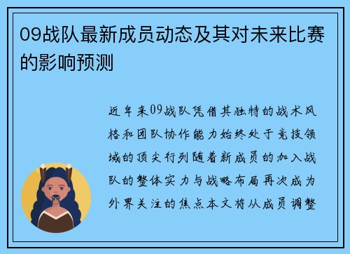 09战队最新成员动态及其对未来比赛的影响预测