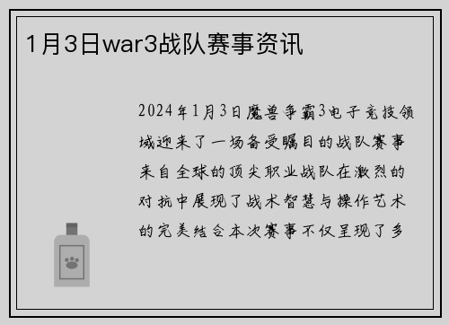 1月3日war3战队赛事资讯