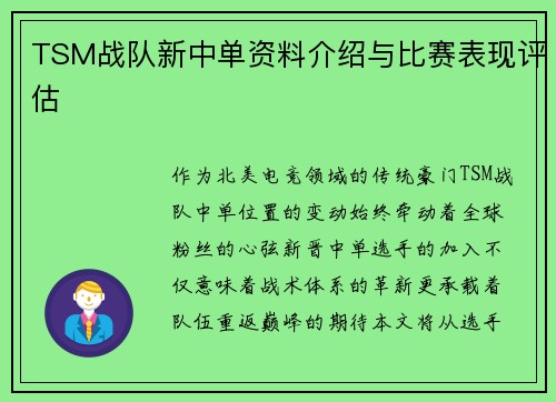 TSM战队新中单资料介绍与比赛表现评估