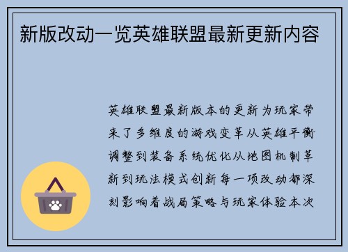 新版改动一览英雄联盟最新更新内容