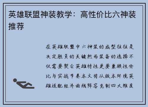 英雄联盟神装教学：高性价比六神装推荐