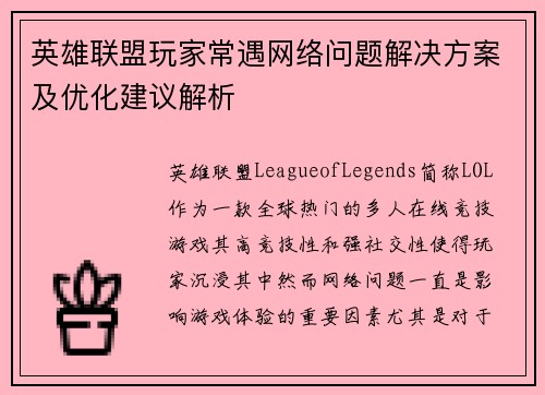 英雄联盟玩家常遇网络问题解决方案及优化建议解析