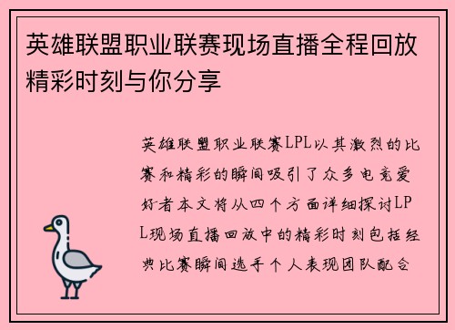 英雄联盟职业联赛现场直播全程回放精彩时刻与你分享