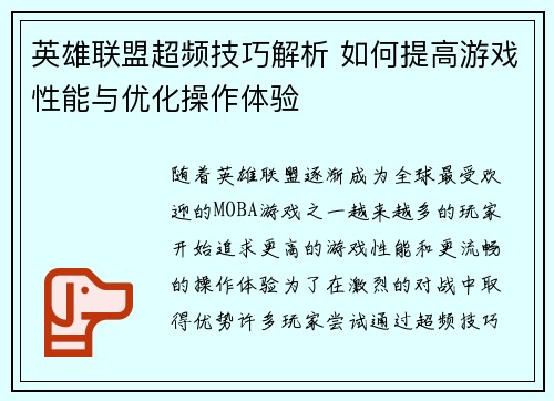 英雄联盟超频技巧解析 如何提高游戏性能与优化操作体验