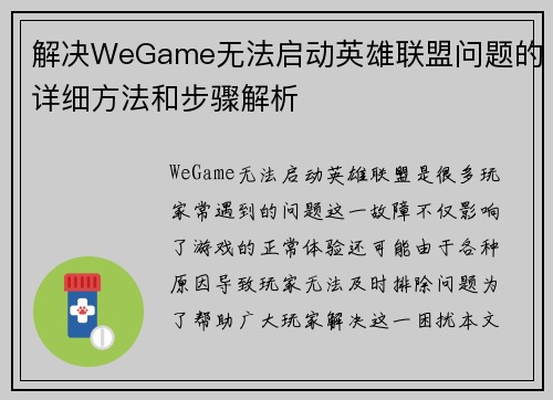 解决WeGame无法启动英雄联盟问题的详细方法和步骤解析