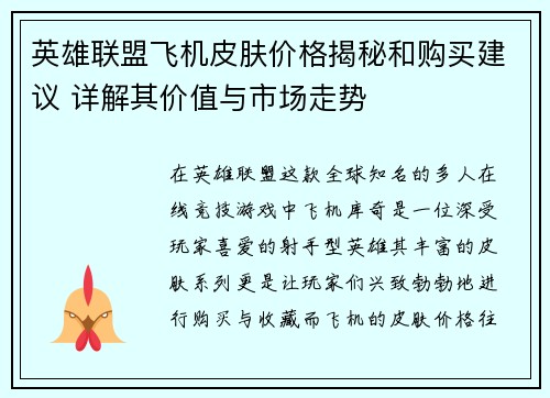 英雄联盟飞机皮肤价格揭秘和购买建议 详解其价值与市场走势