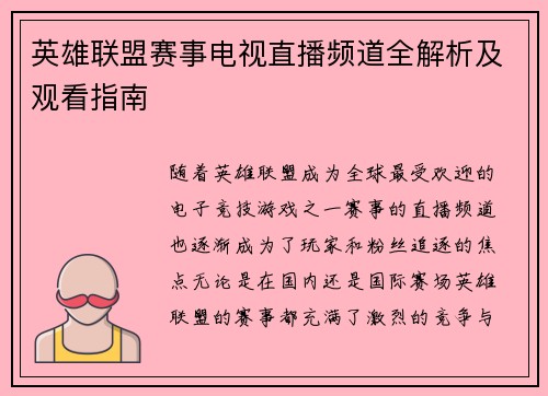 英雄联盟赛事电视直播频道全解析及观看指南