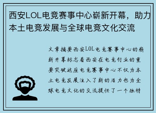 西安LOL电竞赛事中心崭新开幕，助力本土电竞发展与全球电竞文化交流
