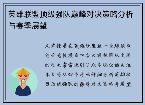 英雄联盟顶级强队巅峰对决策略分析与赛季展望