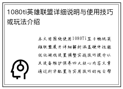 1080ti英雄联盟详细说明与使用技巧或玩法介绍