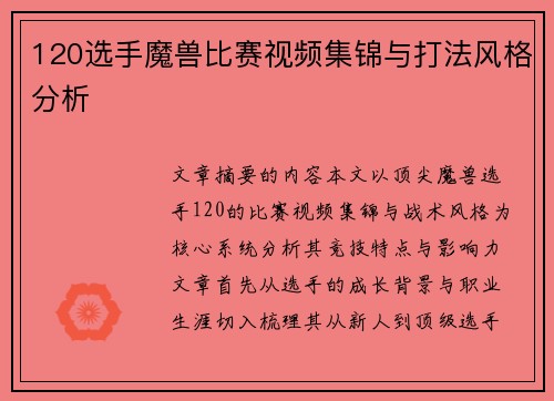 120选手魔兽比赛视频集锦与打法风格分析