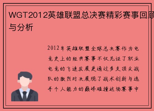 WGT2012英雄联盟总决赛精彩赛事回顾与分析