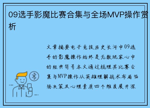 09选手影魔比赛合集与全场MVP操作赏析