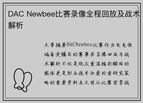 DAC Newbee比赛录像全程回放及战术解析
