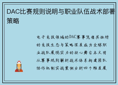 DAC比赛规则说明与职业队伍战术部署策略