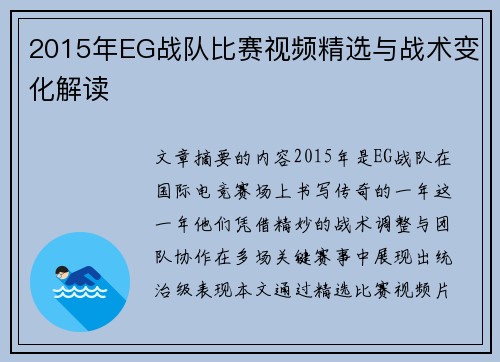 2015年EG战队比赛视频精选与战术变化解读