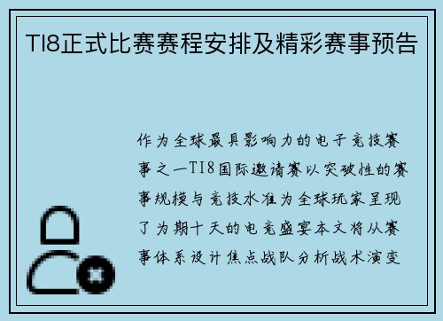 TI8正式比赛赛程安排及精彩赛事预告