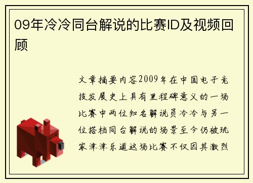 09年冷冷同台解说的比赛ID及视频回顾