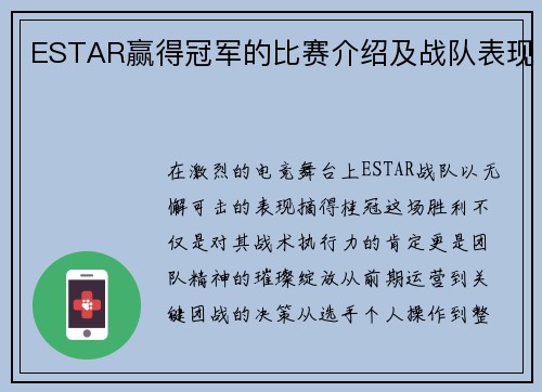 ESTAR赢得冠军的比赛介绍及战队表现