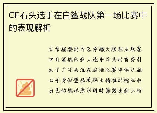 CF石头选手在白鲨战队第一场比赛中的表现解析