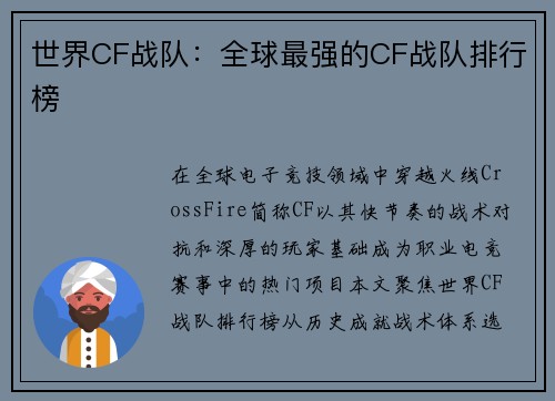 世界CF战队：全球最强的CF战队排行榜