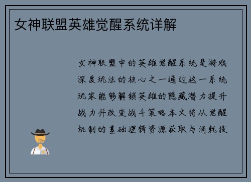 女神联盟英雄觉醒系统详解