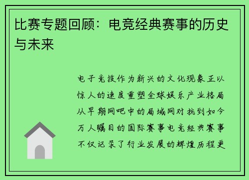 比赛专题回顾：电竞经典赛事的历史与未来