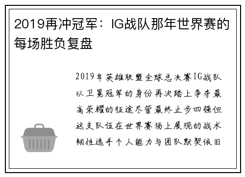 2019再冲冠军：IG战队那年世界赛的每场胜负复盘
