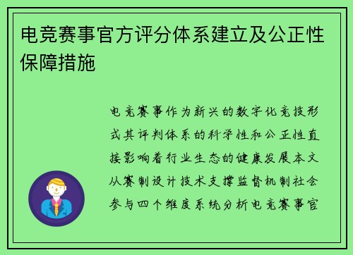 电竞赛事官方评分体系建立及公正性保障措施
