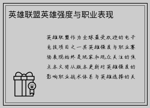 英雄联盟英雄强度与职业表现