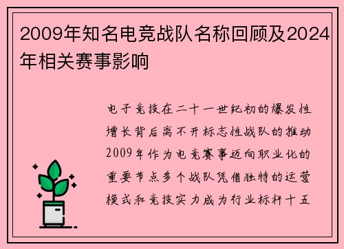 2009年知名电竞战队名称回顾及2024年相关赛事影响