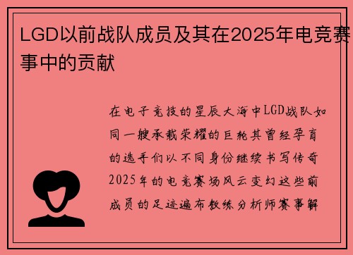 LGD以前战队成员及其在2025年电竞赛事中的贡献