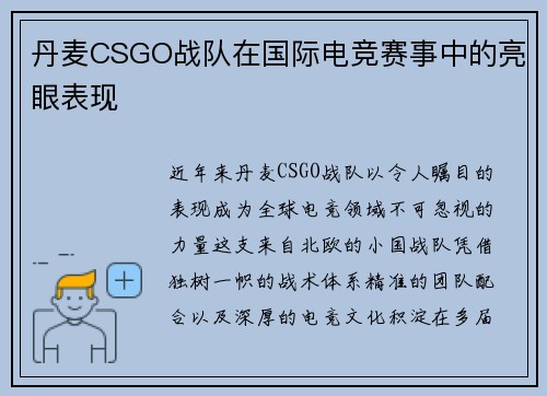 丹麦CSGO战队在国际电竞赛事中的亮眼表现