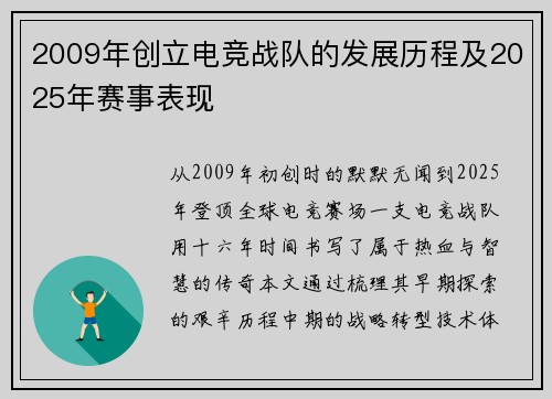 2009年创立电竞战队的发展历程及2025年赛事表现