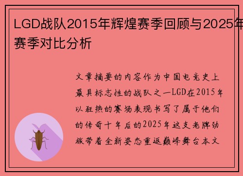 LGD战队2015年辉煌赛季回顾与2025年赛季对比分析