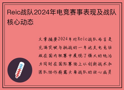 Reic战队2024年电竞赛事表现及战队核心动态