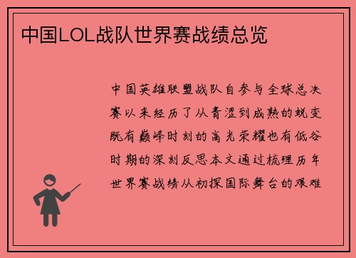 中国LOL战队世界赛战绩总览
