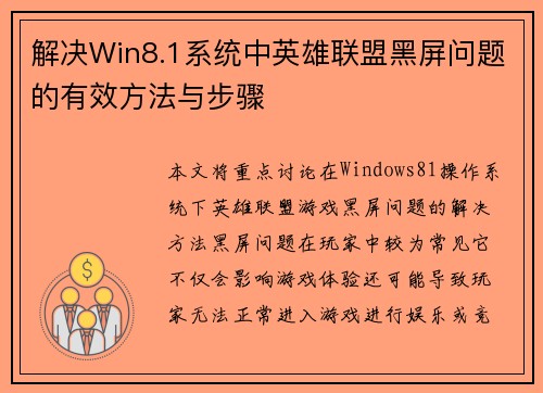 解决Win8.1系统中英雄联盟黑屏问题的有效方法与步骤