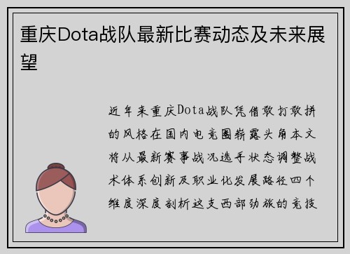 重庆Dota战队最新比赛动态及未来展望
