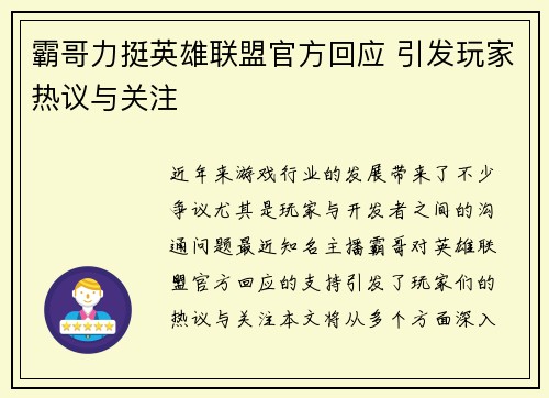 霸哥力挺英雄联盟官方回应 引发玩家热议与关注