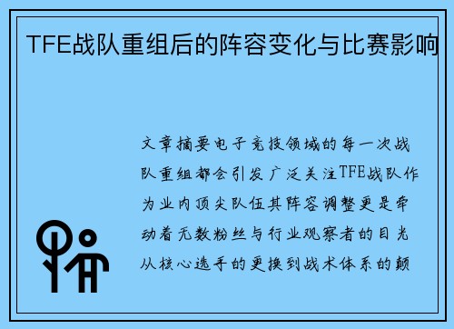 TFE战队重组后的阵容变化与比赛影响