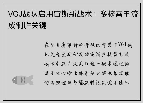 VGJ战队启用宙斯新战术：多核雷电流成制胜关键