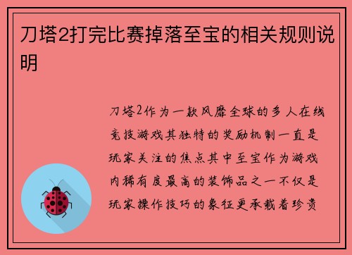 刀塔2打完比赛掉落至宝的相关规则说明