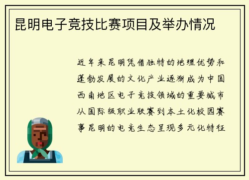 昆明电子竞技比赛项目及举办情况