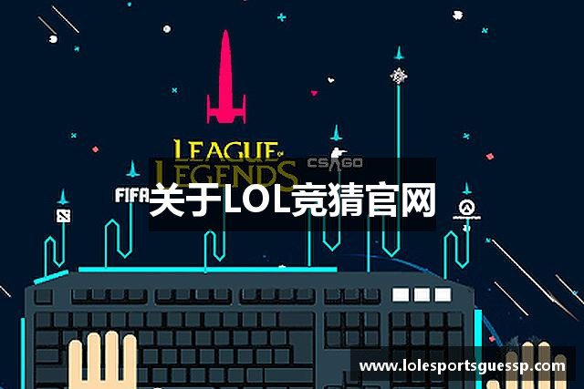 关于LOL竞猜官网